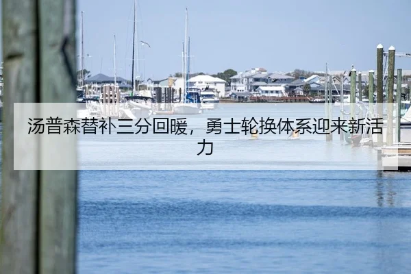汤普森替补三分回暖，勇士轮换体系迎来新活力